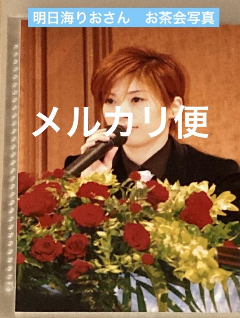 超安い品質 宝塚歌劇団花組 明日海りおさん 月組若手時代お茶会写真 メルカリ - その他
