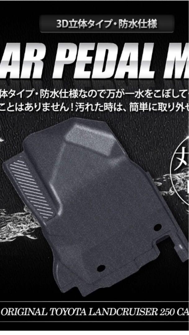 ランクル250用カーペダルマット