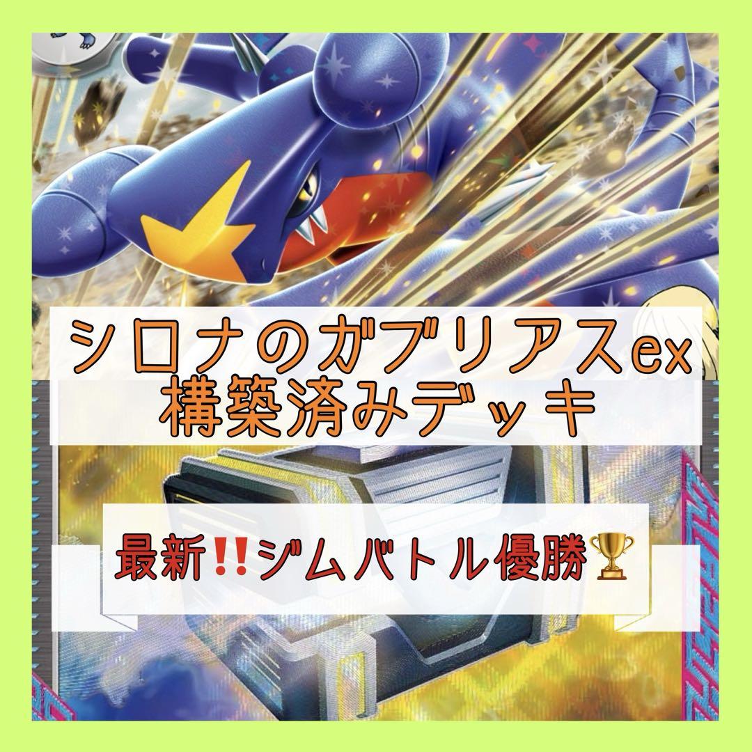7/1ジムバトル優勝構築⚡️】シロナのガブリアスexデッキ 構築