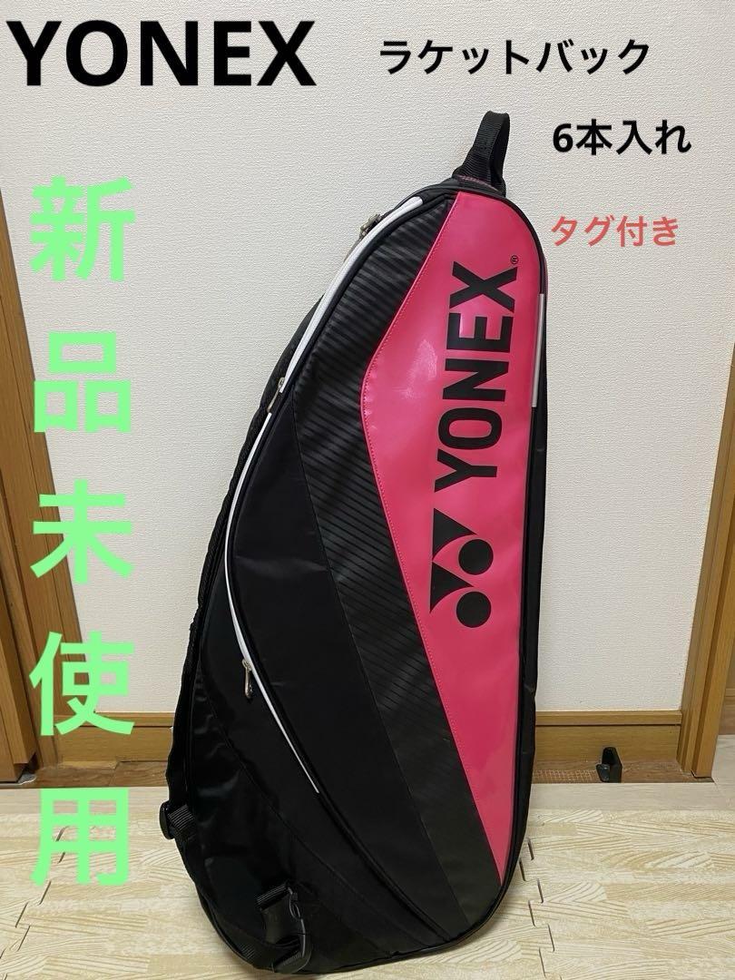 新品　ヨネックスYONEXラケットバック6 BAG1432R （タグ付き）