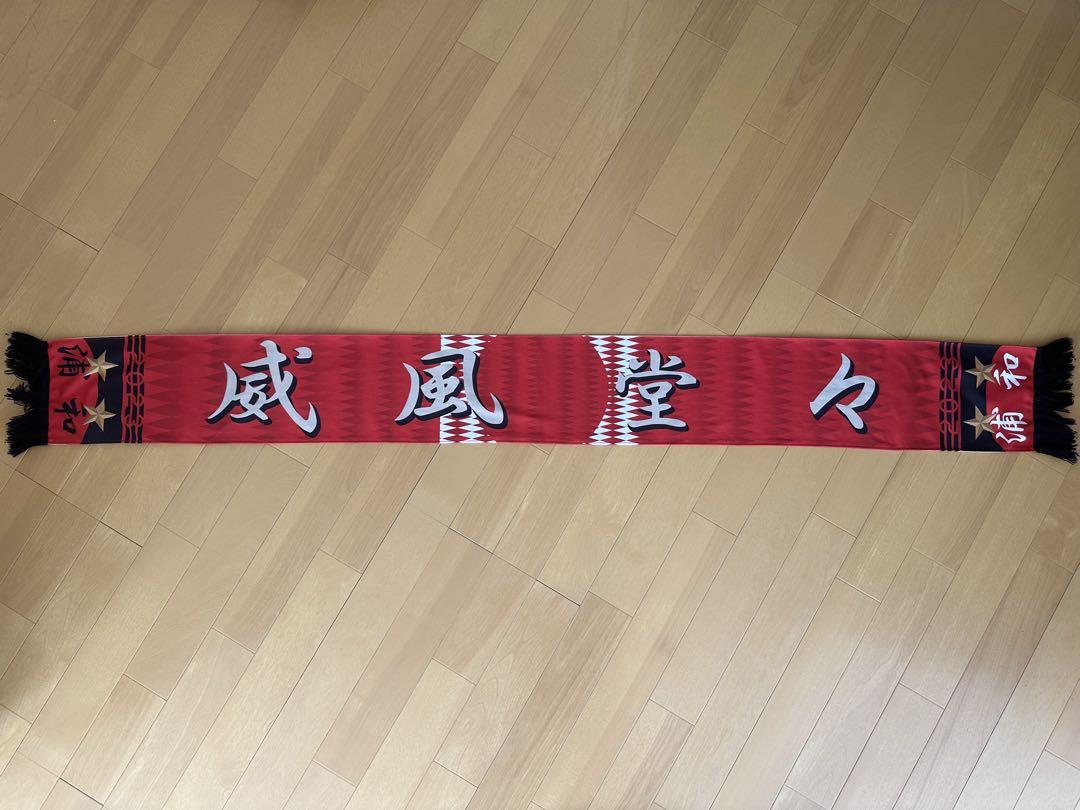 浦和レッズ スカーフ タオルマフラー