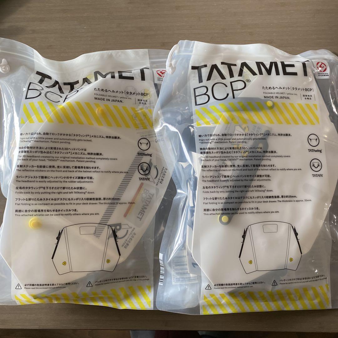 TATAMET BCP 防災ヘルメット 2個セット地震 震災 災害 緊急時