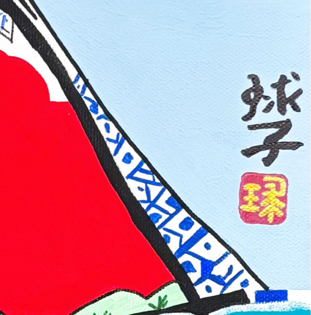 【F4号】手描き油彩画　片岡球子【めでたき富士】額縁　未使用額　サイン　落款 F4号】手描き油彩 片岡球子【富士】額縁 未使用額 サイン 落款