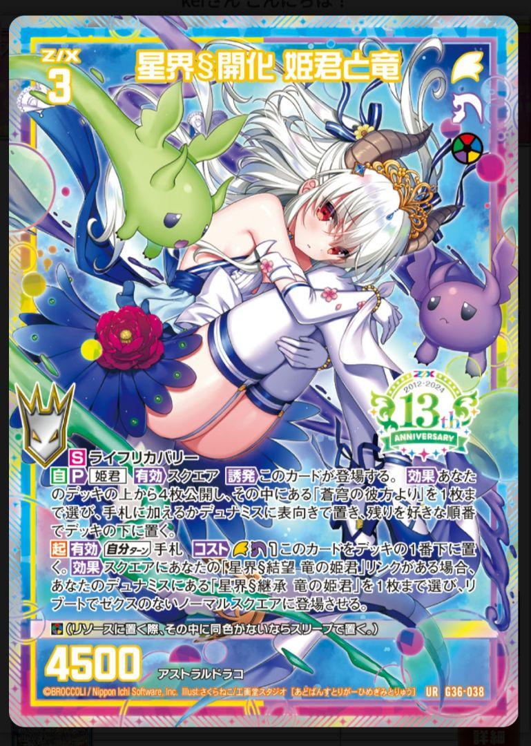 (未開封)Z/X カードガチャ 13thアニバーサリー 竜の姫君セット