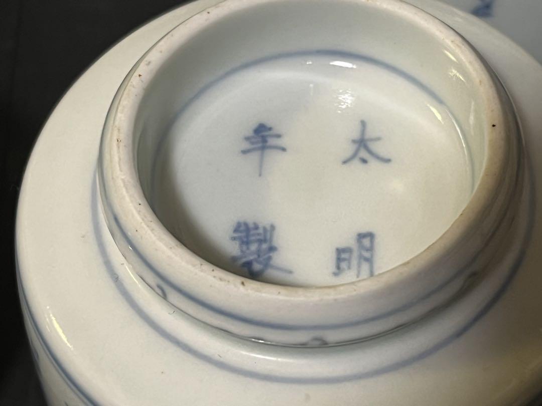 骨董品　太明年製　5客