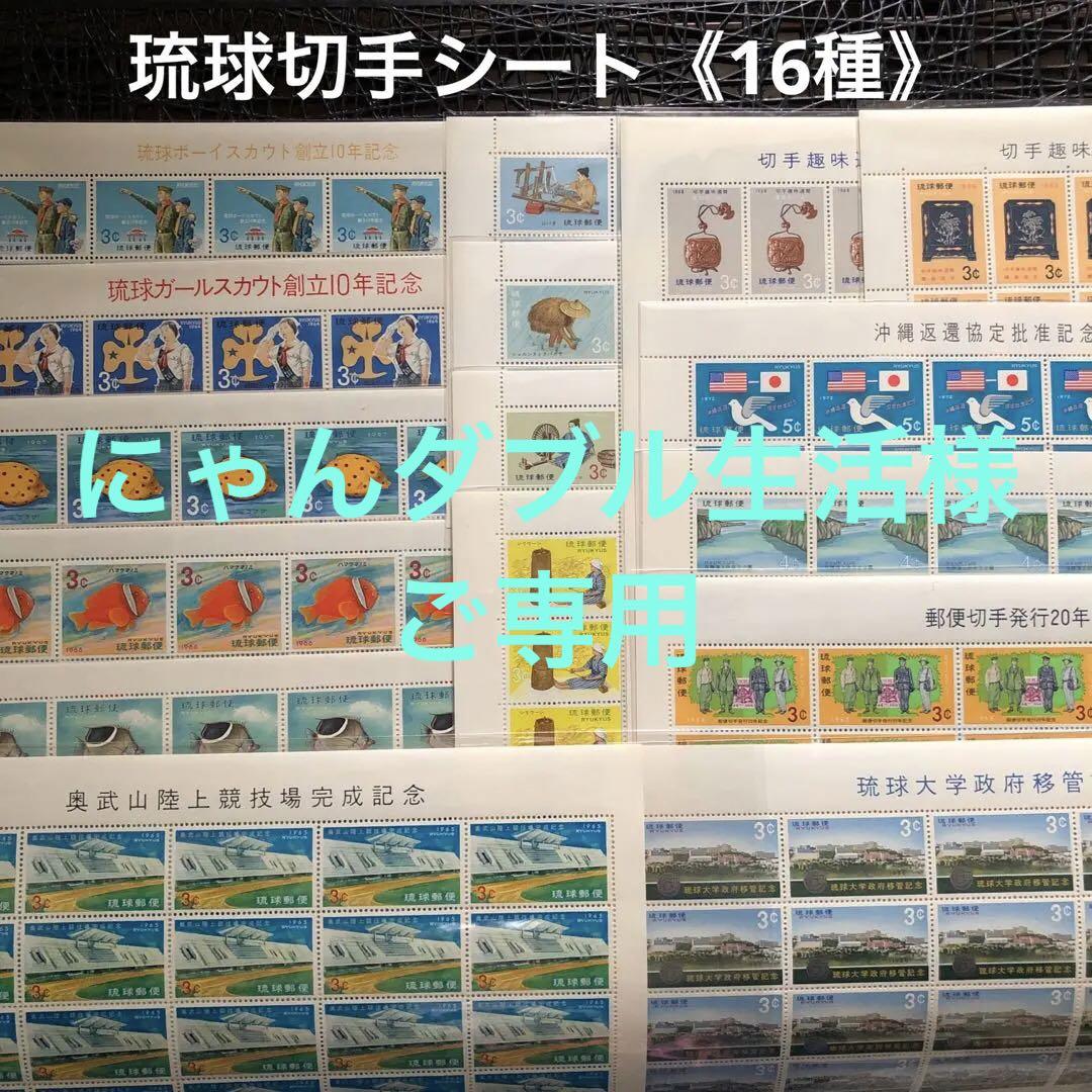 琉球切手シート16種 - 通販 - guianegro.com.br