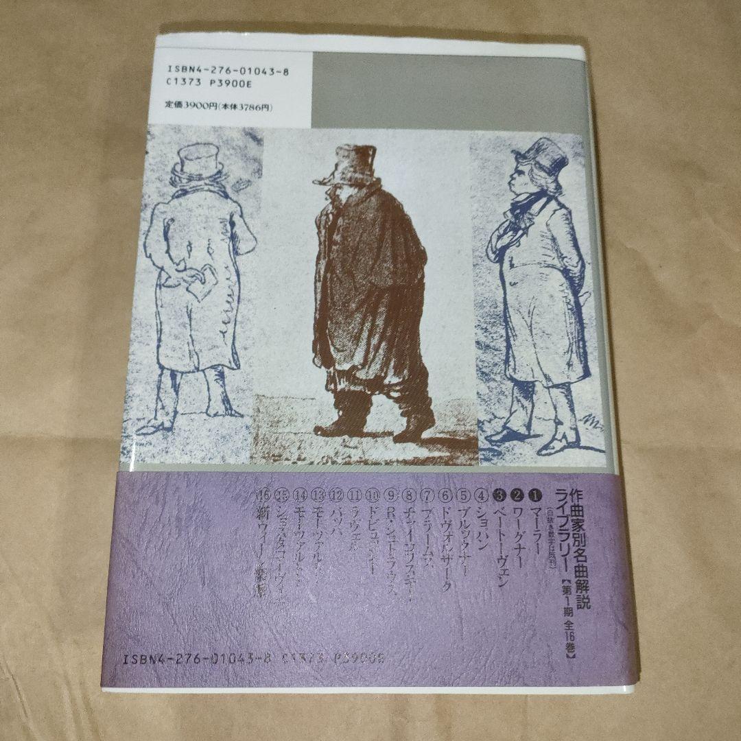 作曲家別名曲解説ライブラリー　 ベートーヴェン 作曲家別 名曲解説ライブラリー ベートーヴェン - メルカリ