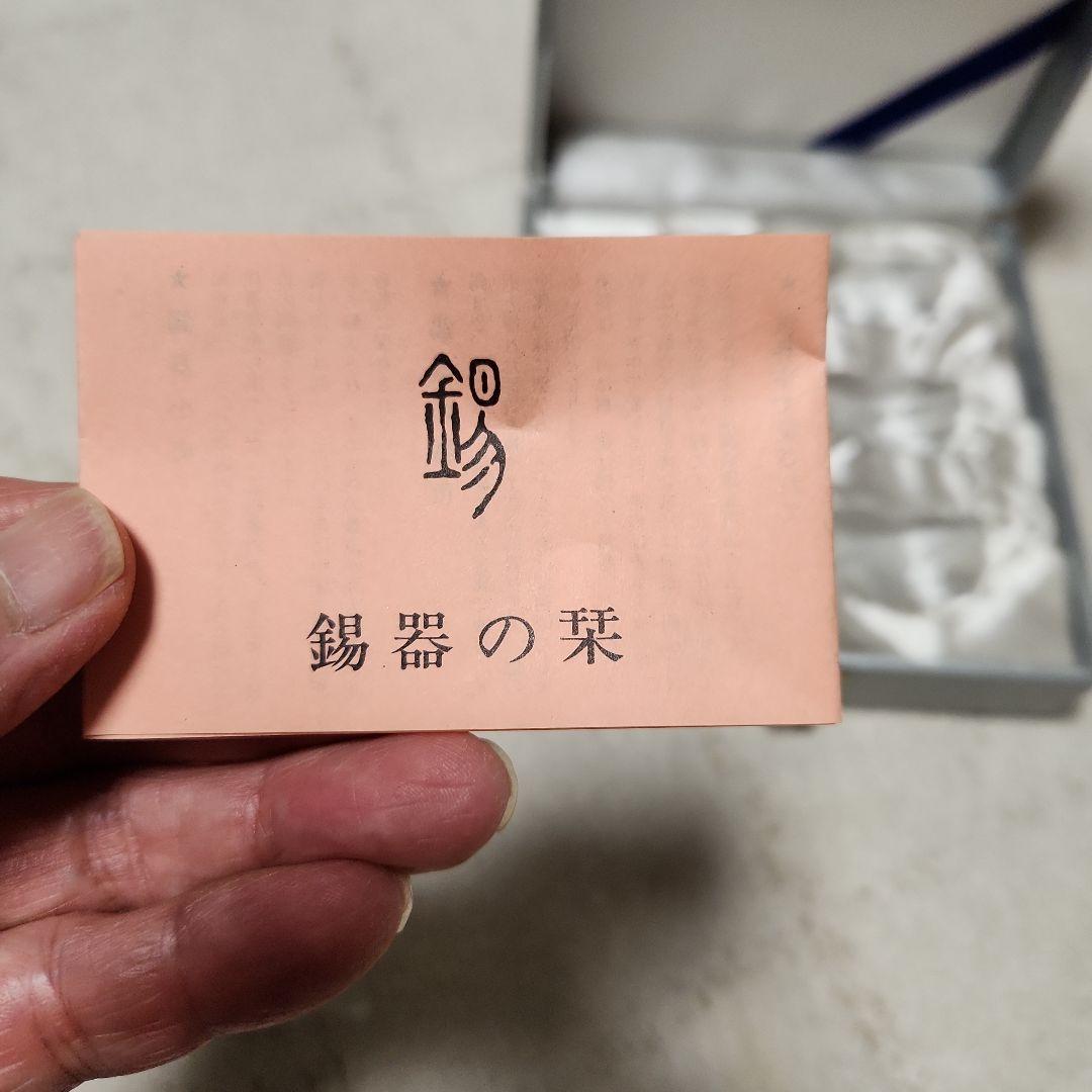 本錫酒器セット
