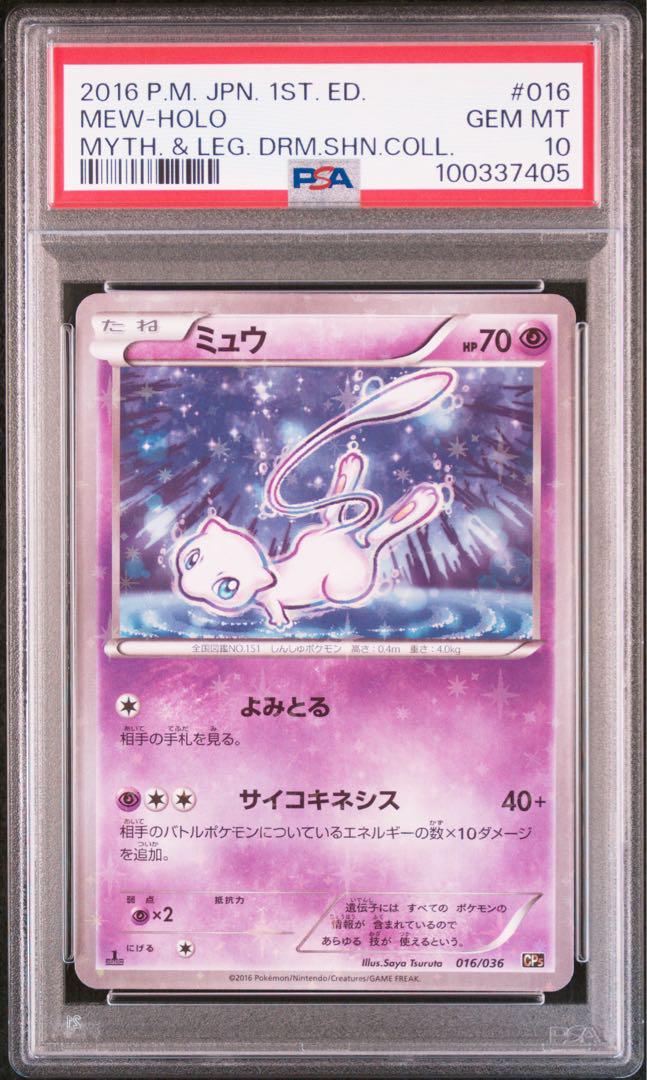 ミュウ cp5 psa10 PSA10 ミュウ CP5 幻·伝説ドリームキラコレクション 017/036