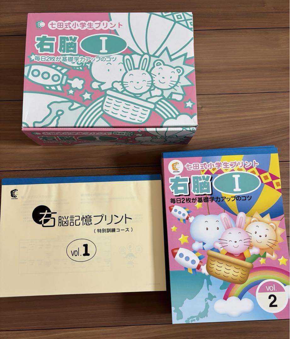しちだ式 小学生プリント 右脳Ⅰvol.2~10 右脳記憶(未使用)+ しちだ式 小学生プリント 右脳Ⅰvol.2~10 右脳記憶(未使用)+