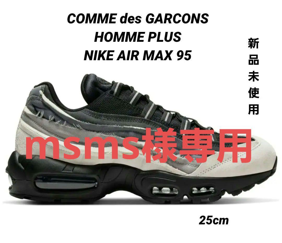 【新品未使用】コムデギャルソンオムプリュス　NIKEAIR MAX95 25cm