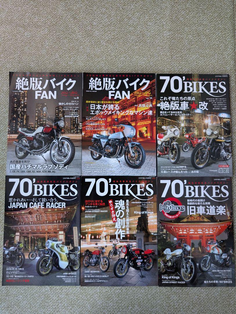 絶版バイクFAN Vol.8.14 ➕ 70'BIKES vol.1.2.3.4