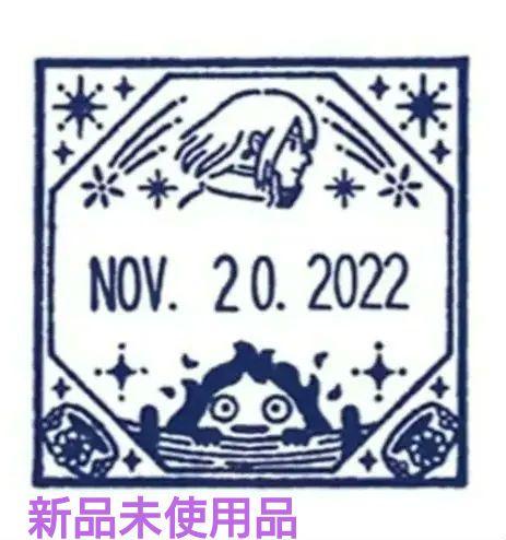 ジブリ ハウルの動く城 日付印 スタンプ （未使用）