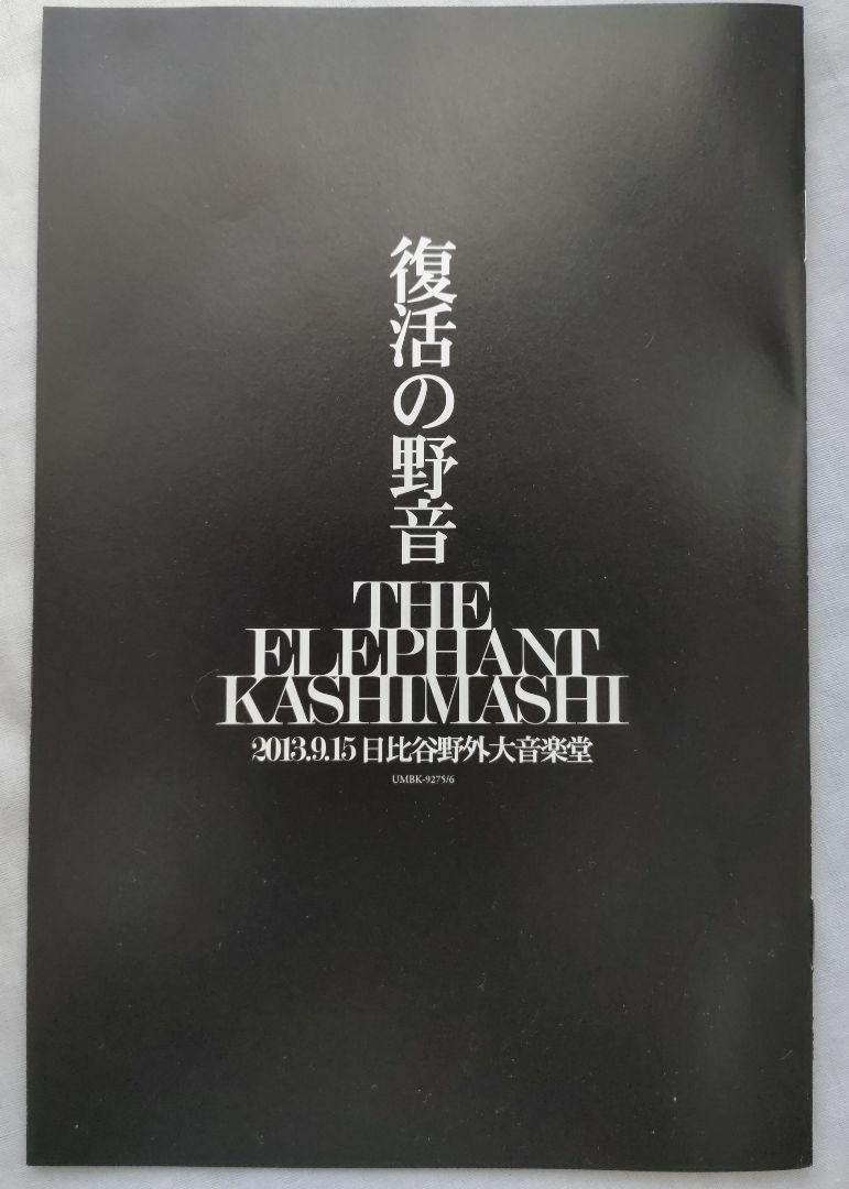 エレファントカシマシ/復活の野音 2013 日比谷野外大音楽堂〈初回限定盤〉