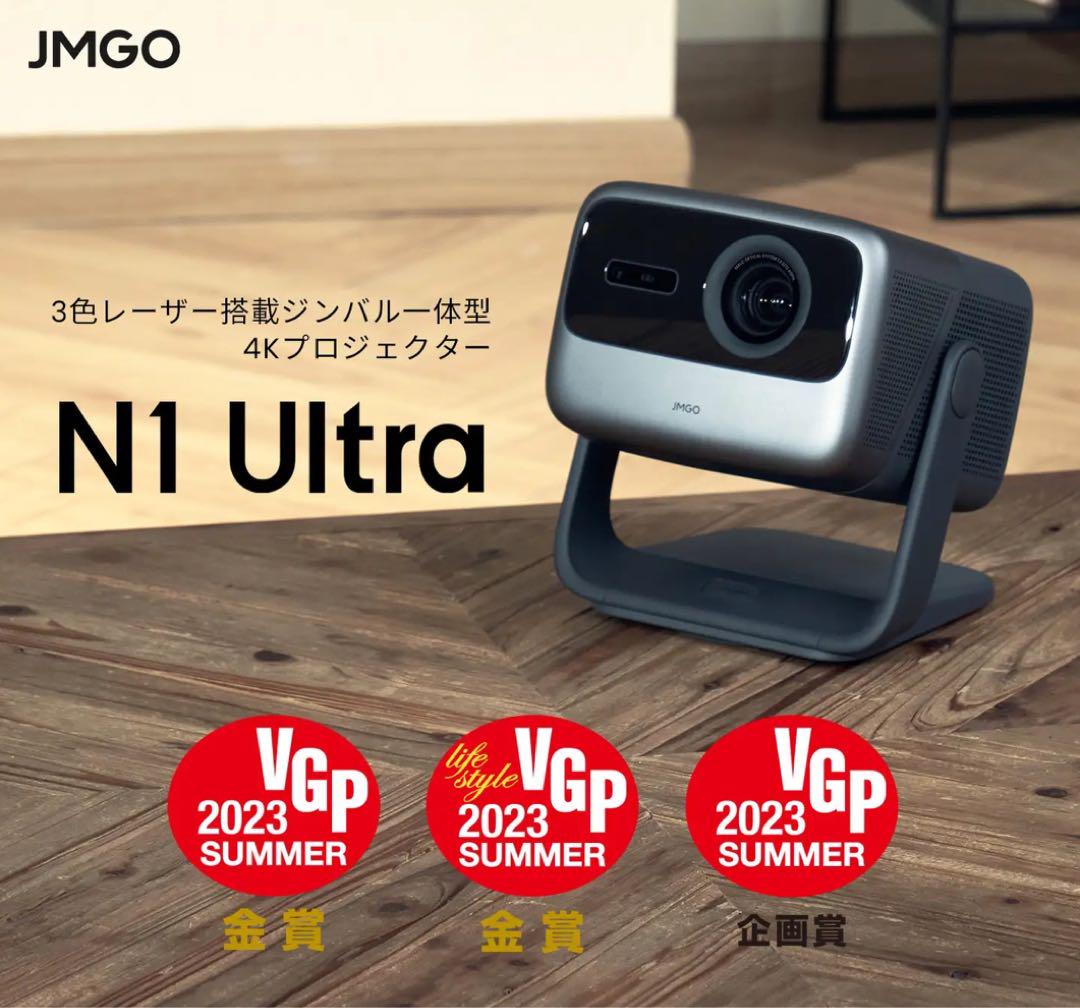 花火 JMGO N1 Ultra 4K 3色レーザー プロジェクタ