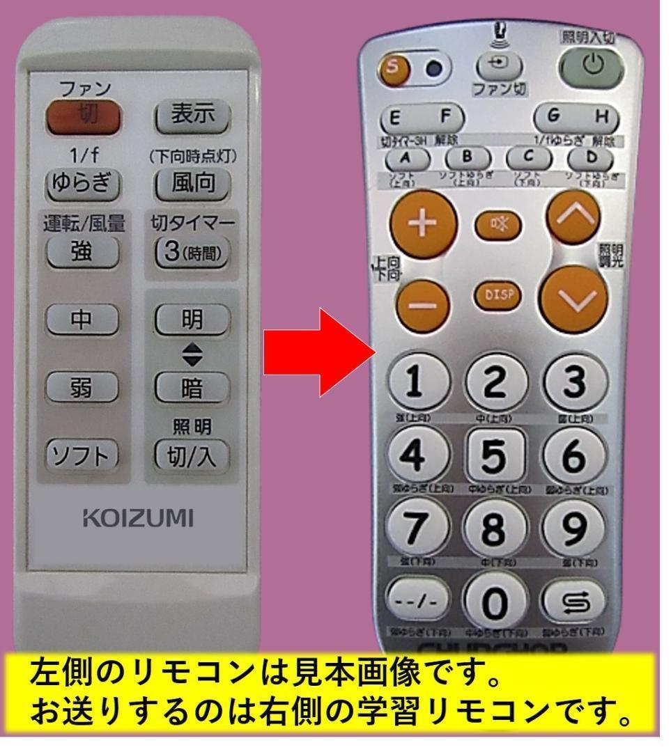 Ma117 KOIZUMI 49KE0102 互換リモコン