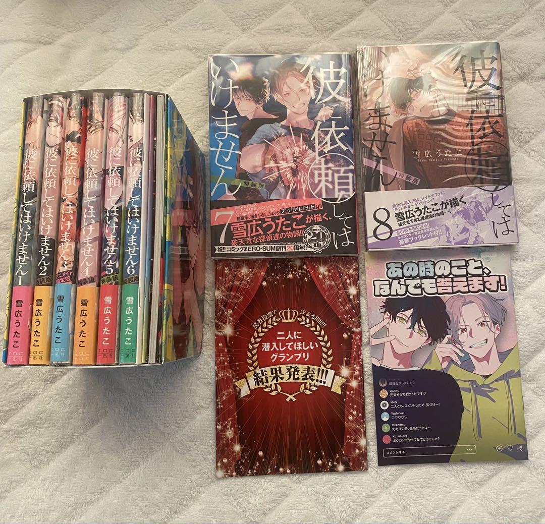 彼に依頼してはいけません　特装版　1巻〜8巻　初版