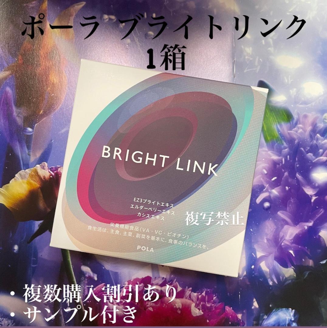ポーラBRIGHT LINK ブライトリンク　180粒
