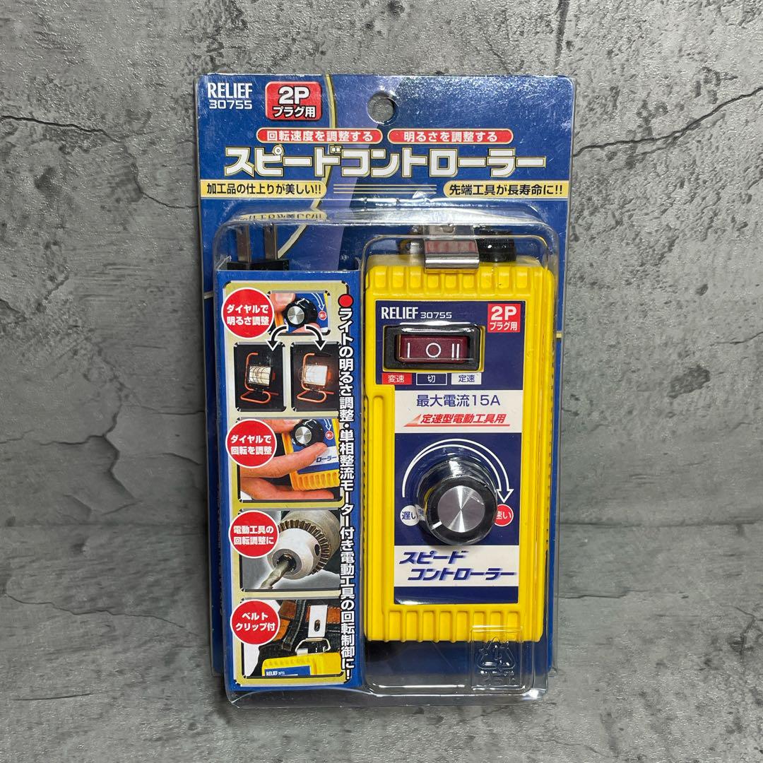 【新品未使用】RELIEF スピードコントローラー電圧コントローラー2Pプラグ用 6,500円