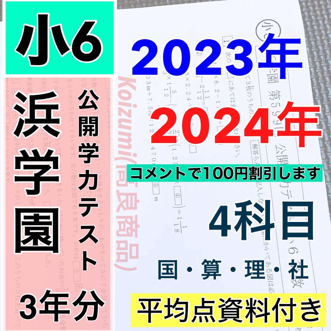 2024年度 最新版 浜学園 小4 公開学力テスト 4教科 成績資料付き