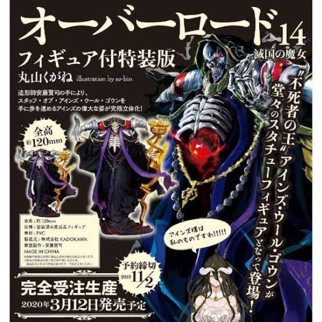 新品未開封　オーバーロード14巻　滅国の魔女　特装版　フィギュア