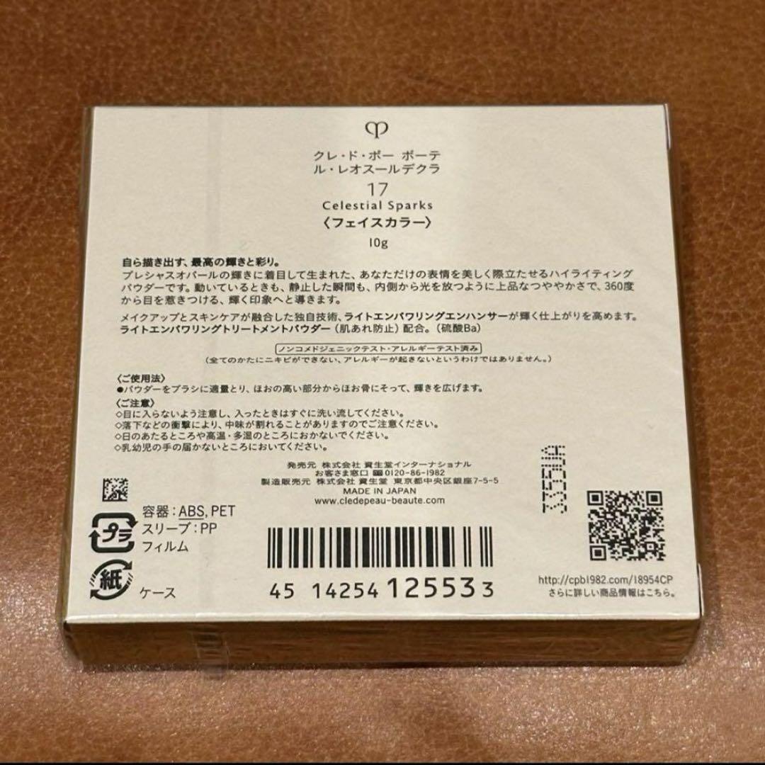 【新品未使用】クレドポーボーテ ルレオスールデクラ17 ハイライト