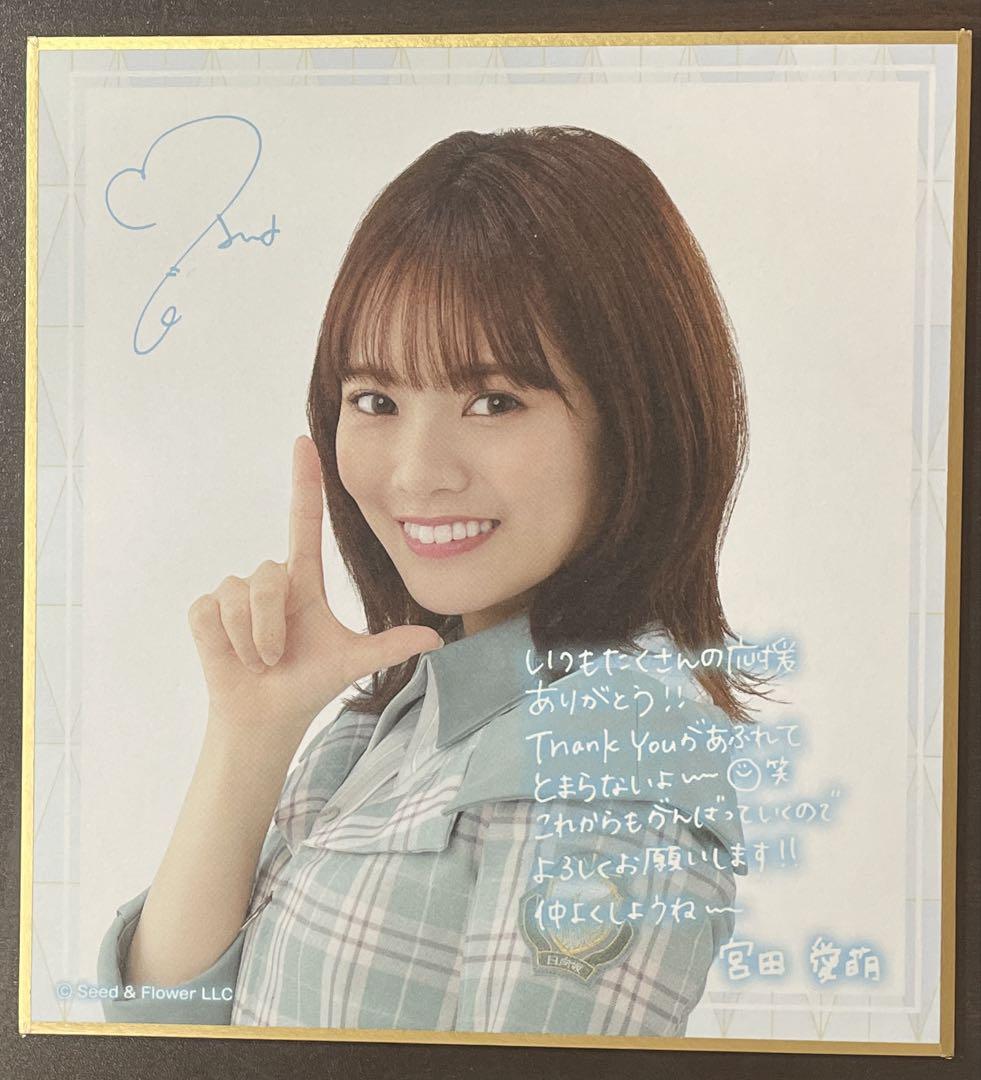 宮田愛萌(元日向坂46)直筆サイン入りメッセージカード 日向坂46 宮田愛萌 サイン入り色紙 - メルカリ