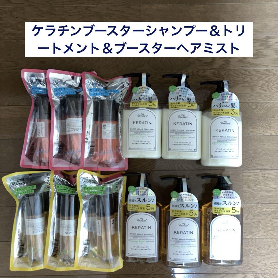 ケラチンシャンプー＆トリートメント＆ブースターヘアミスト