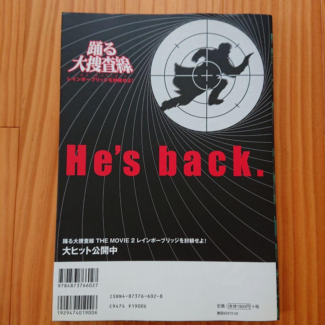 踊る大捜査線the movie 2レインボーブリッジを封鎖せよ!シナリオ・ガイ…