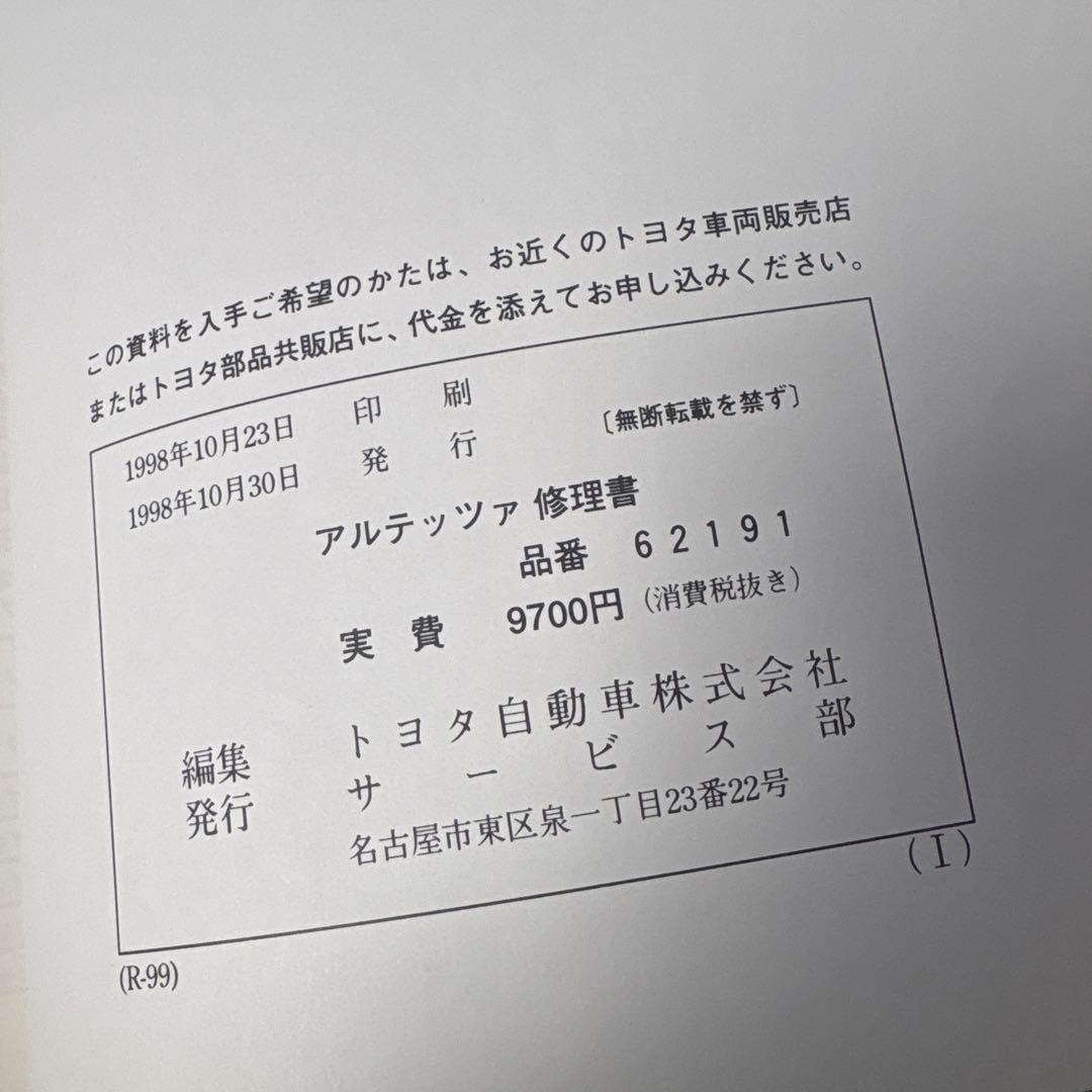 トヨタ アルテッツァ 修理書 1998年発行