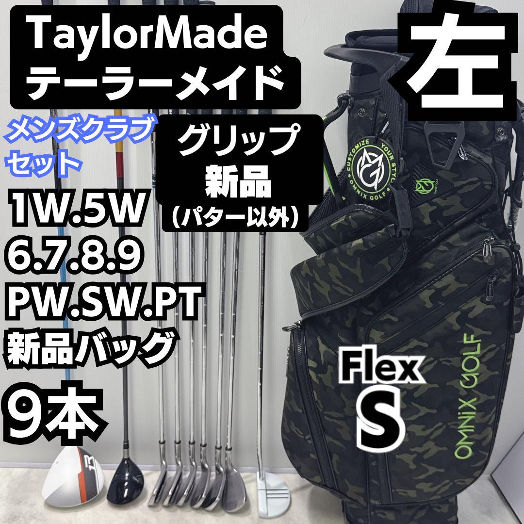 新品バック 希少レフティ 豪華9本 ゴルフクラブセット テーラーメイド メンズ左