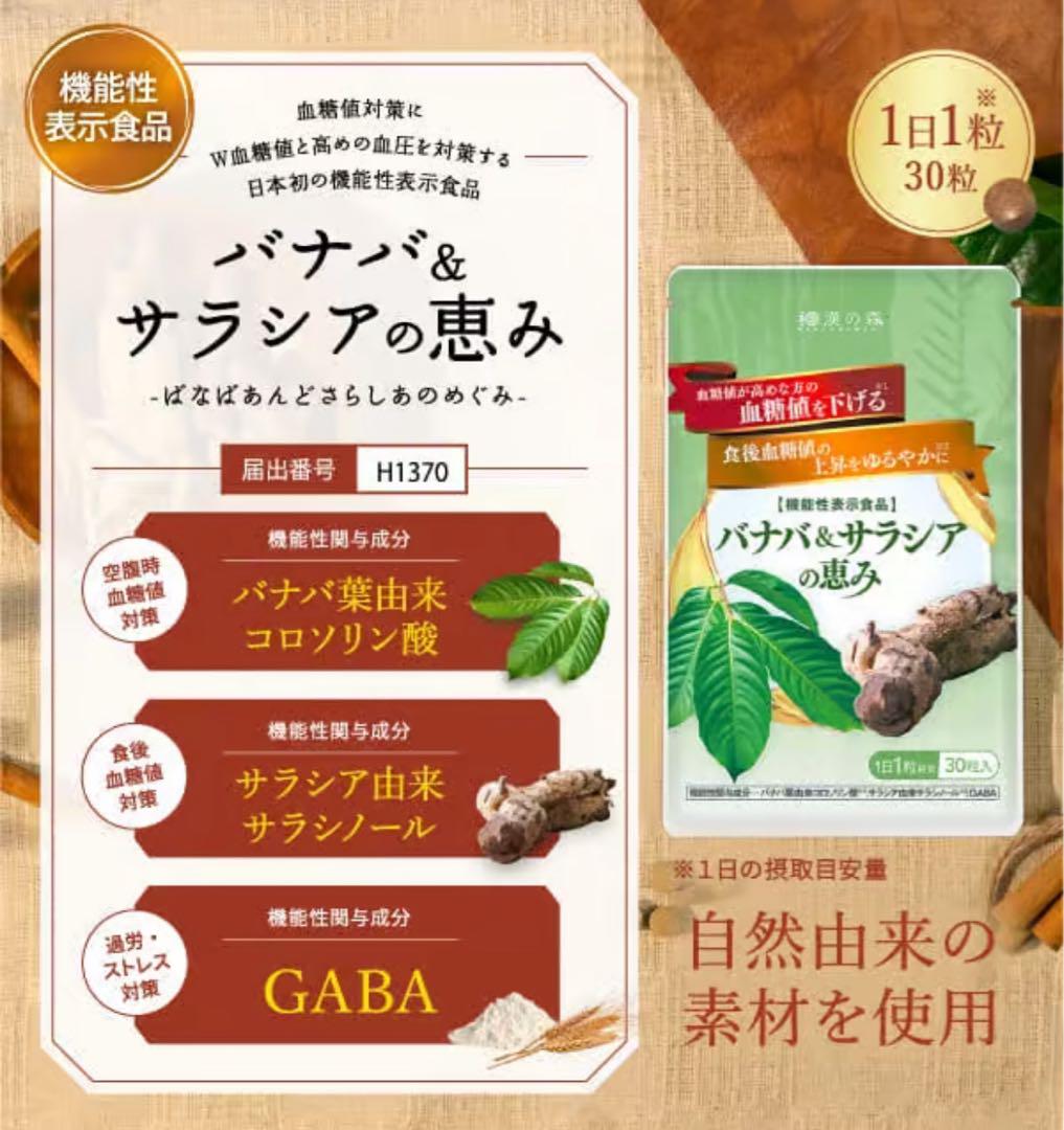【新品未開封】和漢の森　バナバ&サラシアの恵み30粒3袋セット Amazon | 和漢の森 桑の葉＆カテキンの恵み(120粒） バナバ