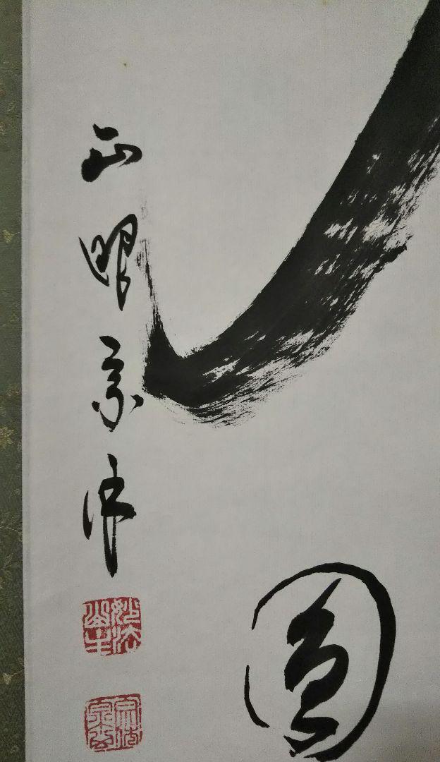 茶道具 掛軸 妙心寺 管長 正眼寺 山川宗休 宗玄 老師 一行 日々是好日 共箱 茶道具 掛軸 妙心寺 管長 正眼寺 山川宗休 宗玄 老師 一行 夢