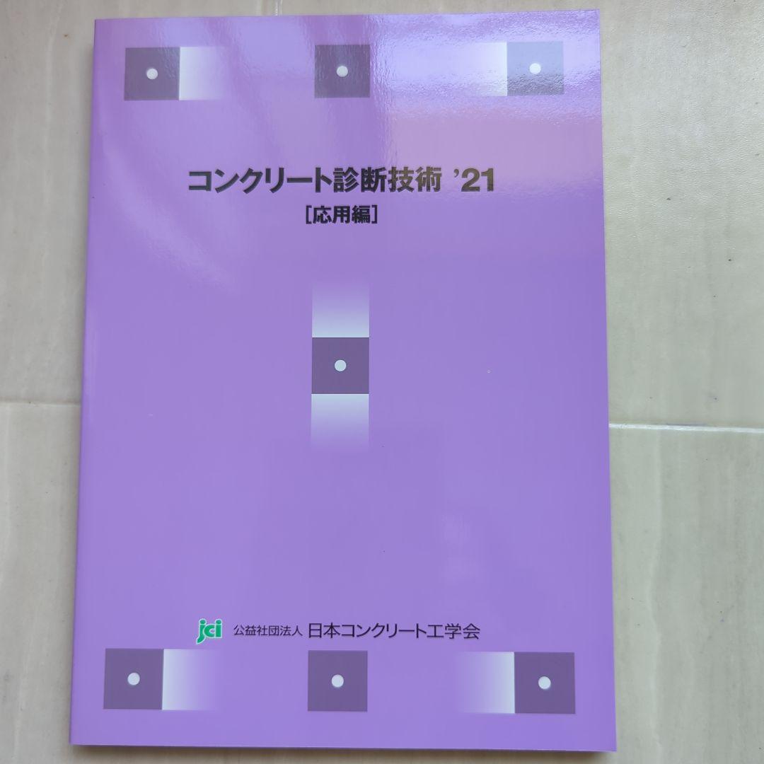 コンクリート診断技術　日本コンクリート工学会