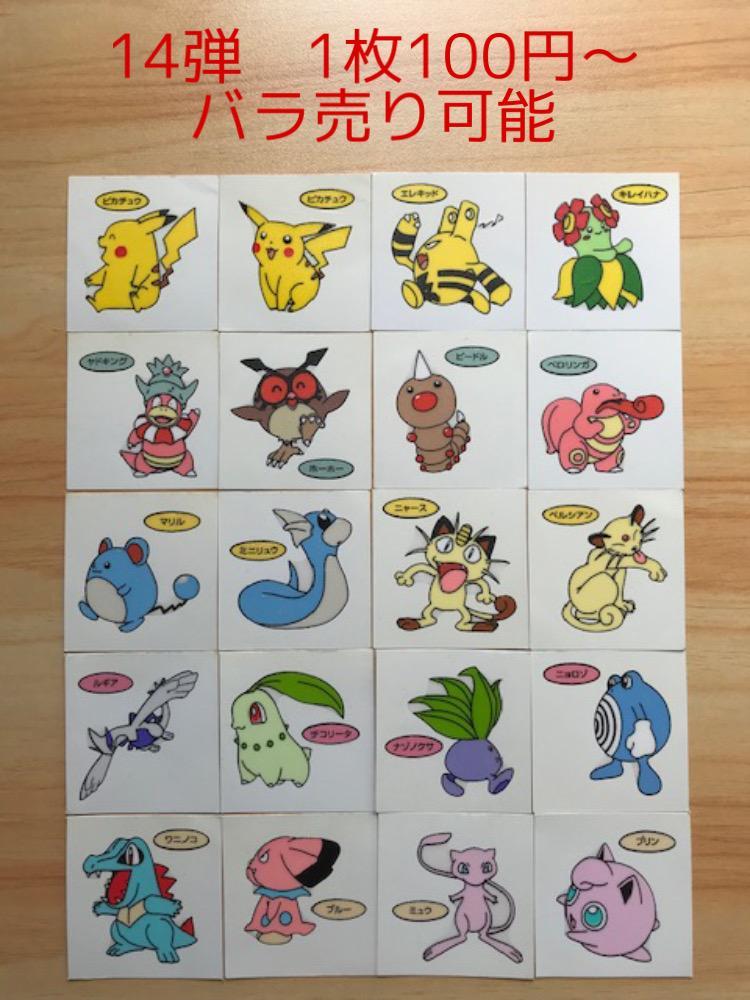 14弾 ポケモンパン デコキャラシール まとめ売りバラ売り可能 全国組立設置無料