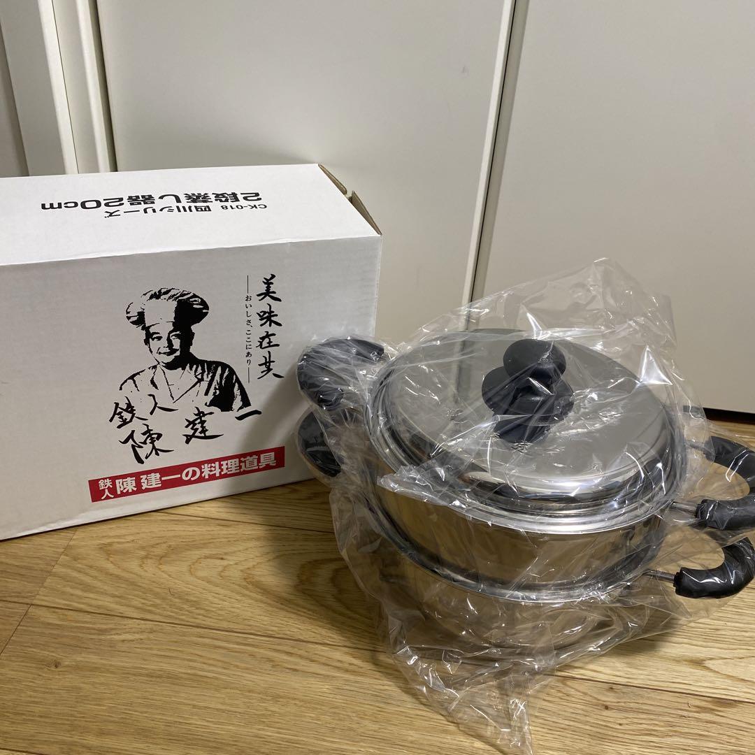 未使用✦陳健一2段蒸し器20cm✦ 調理器具ステンレス