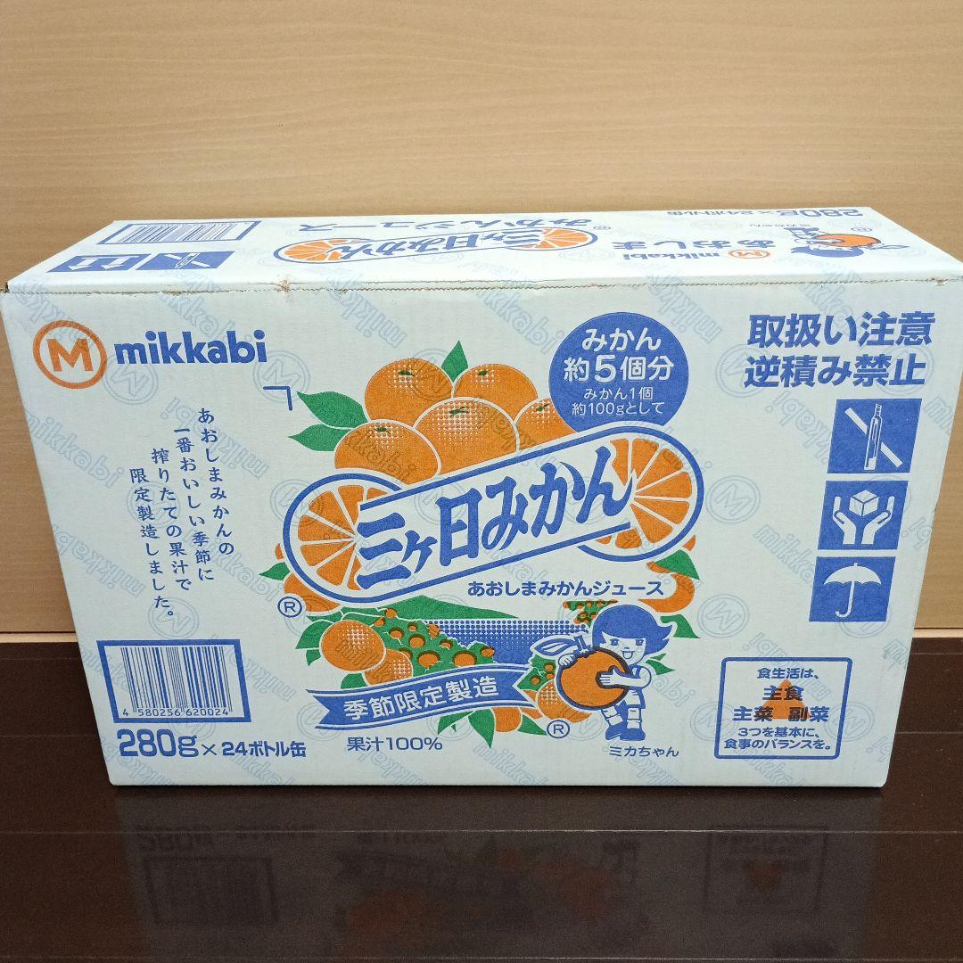 季節限定製造　三ヶ日 あおしま みかんジュース 280g×24本 mikkabi