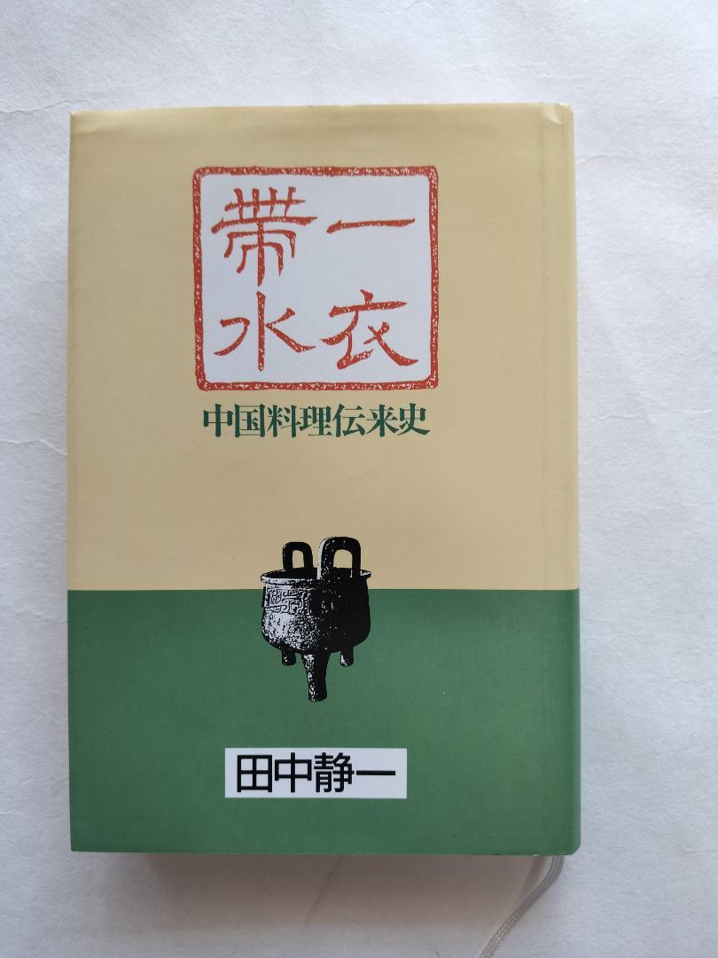 【美品】一衣帯水　中国料理伝来史　田中静一　柴田書店