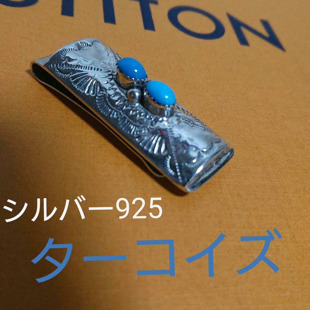 インディアンジュエリー　ターコイズマネークリップ 新品未使用 インディアンジュエリー 天然石ターコイズ マネークリップ