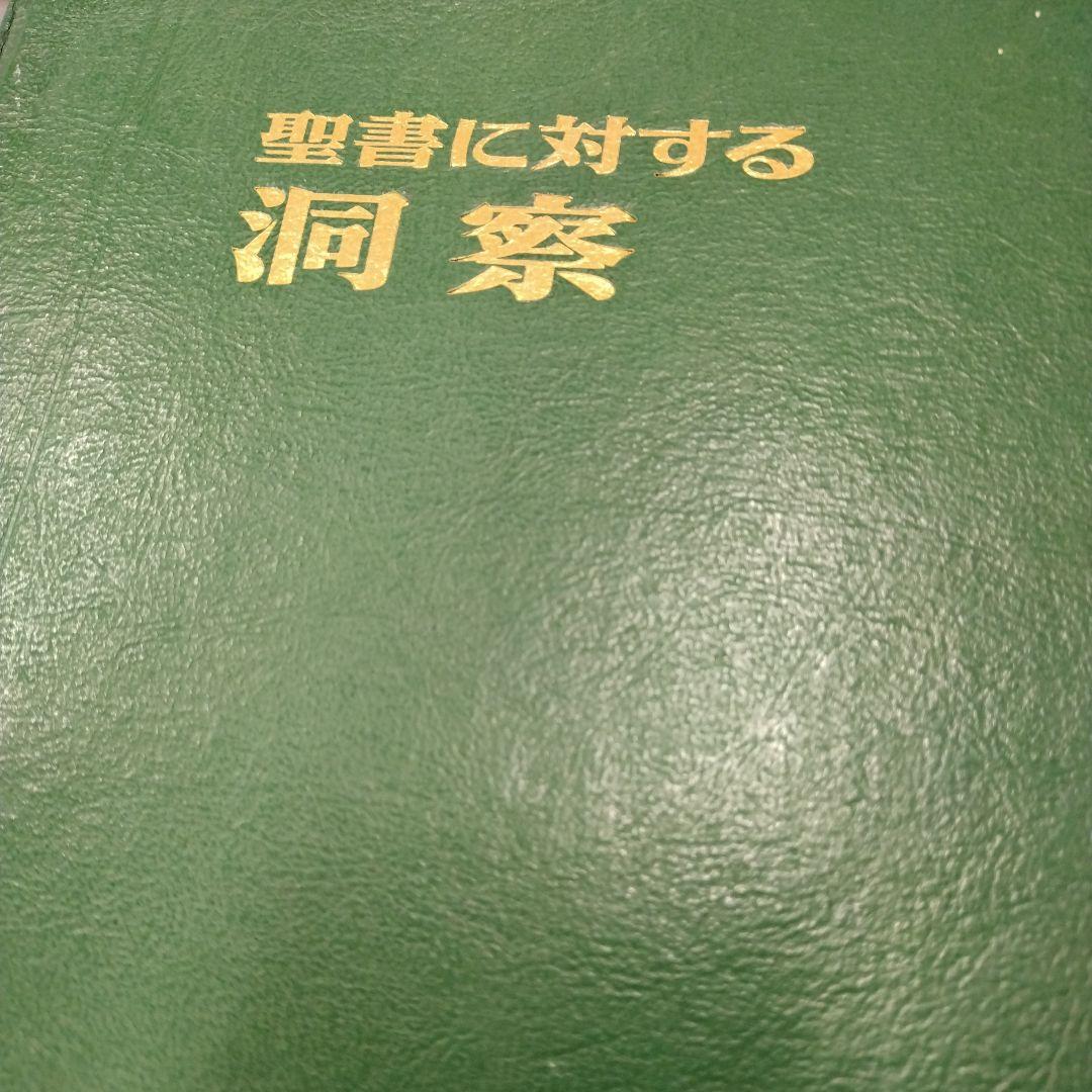 聖書に対する洞察 第1巻、第2巻セット