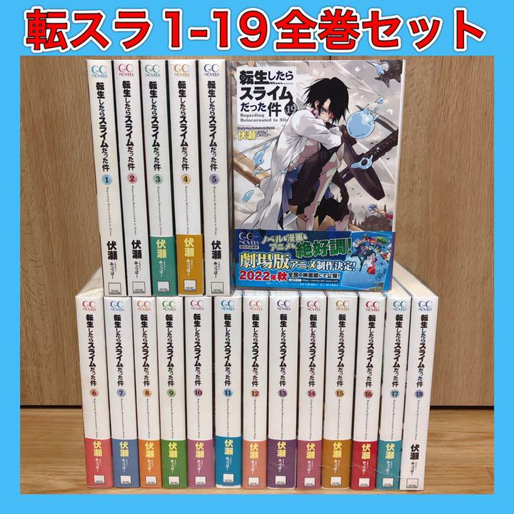 新品】転生したらスライムだった件 全巻セット 1-19 小説 文学/小説 本 売筋品 転生したらスライムだった件1~19 小説・コミックセット 文学/小説