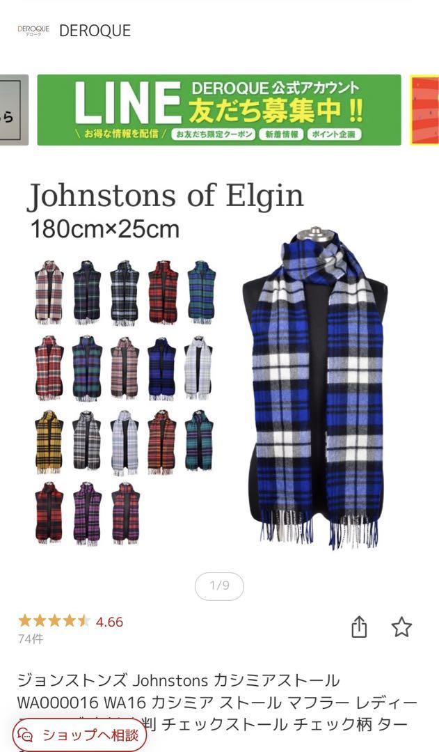 Johnstons of Elgin カシミヤマフラー 180x25cm