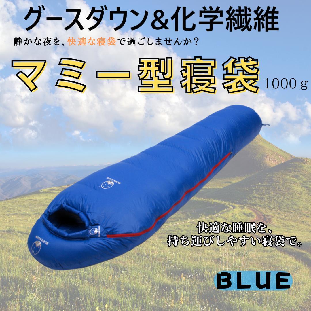 アウトドア 防水 グース ダウン マミー型 寝袋 シュラフ ブルー 1000g