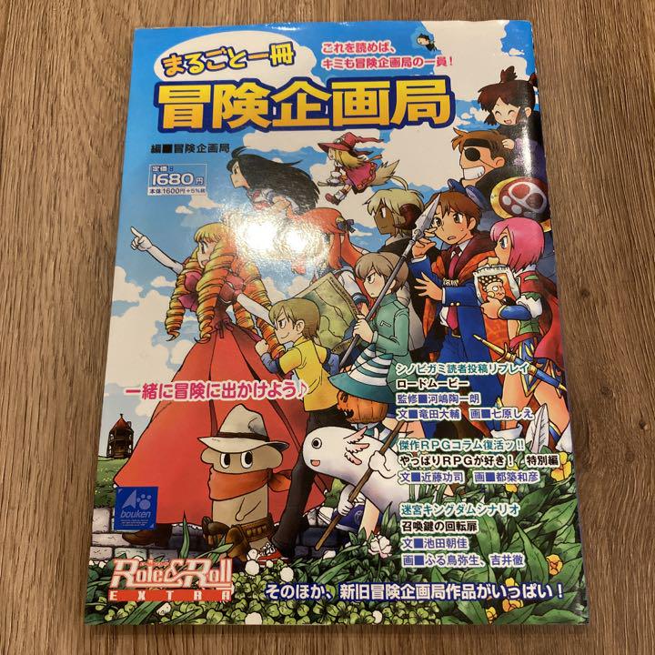 Amazon.co.jp: まるごと一冊冒険企画局 (Role&Roll EXTRA