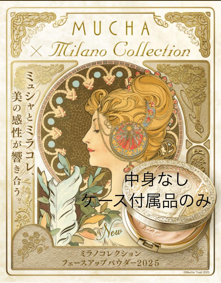 ミラノコレクション 入荷済み【2025版・単品】 Kanebo カネボウ