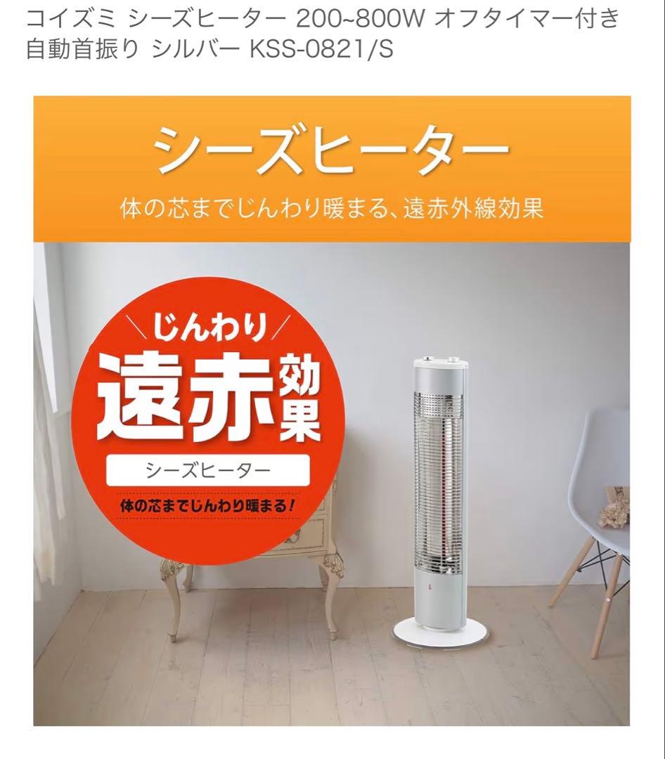【新品未使用】コイズミ 電気ヒーター KSS-0821/S 【新品未使用】コイズミ 電気ヒーター KSS-0821/S