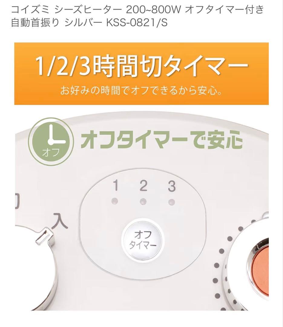 【新品未使用】コイズミ 電気ヒーター KSS-0821/S 【新品未使用】コイズミ 電気ヒーター KSS-0821/S