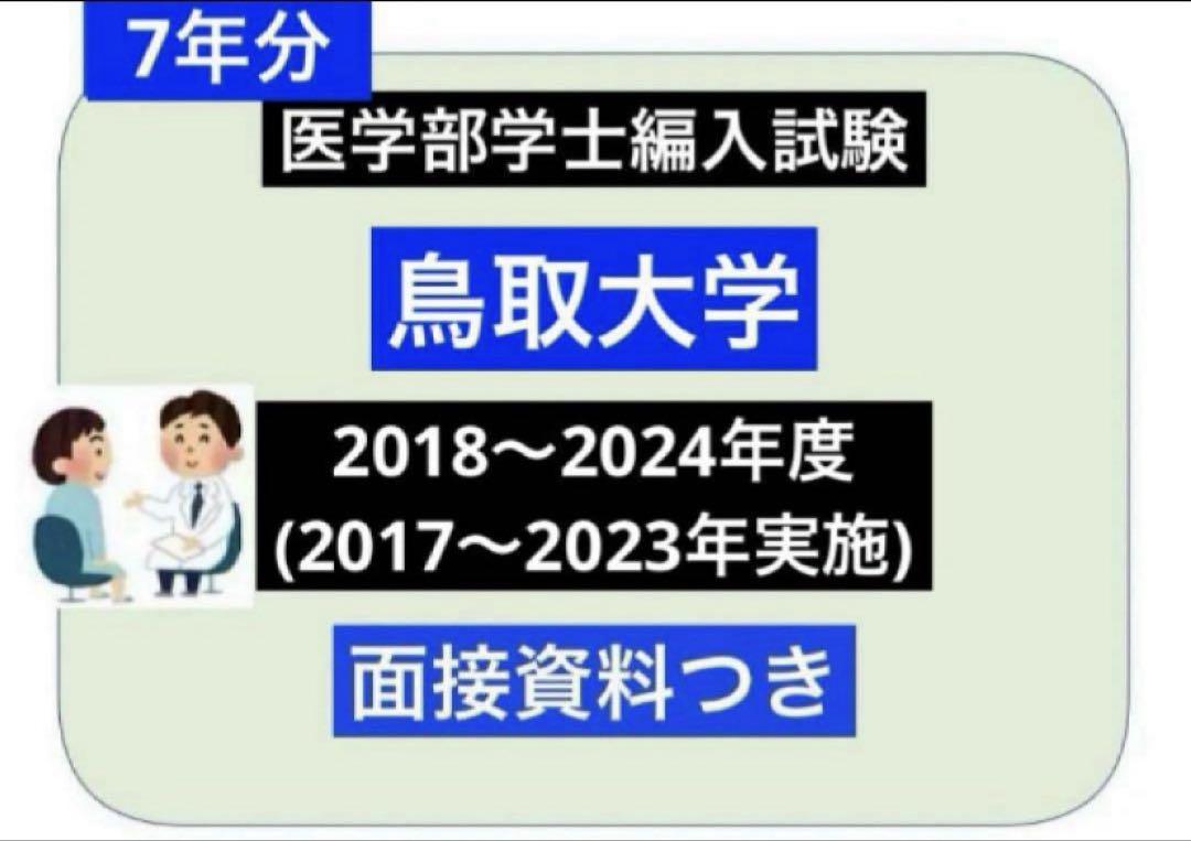全ての 鳥取大学医学部 メルカリ - 7年分 学士編入試験 健康・医学