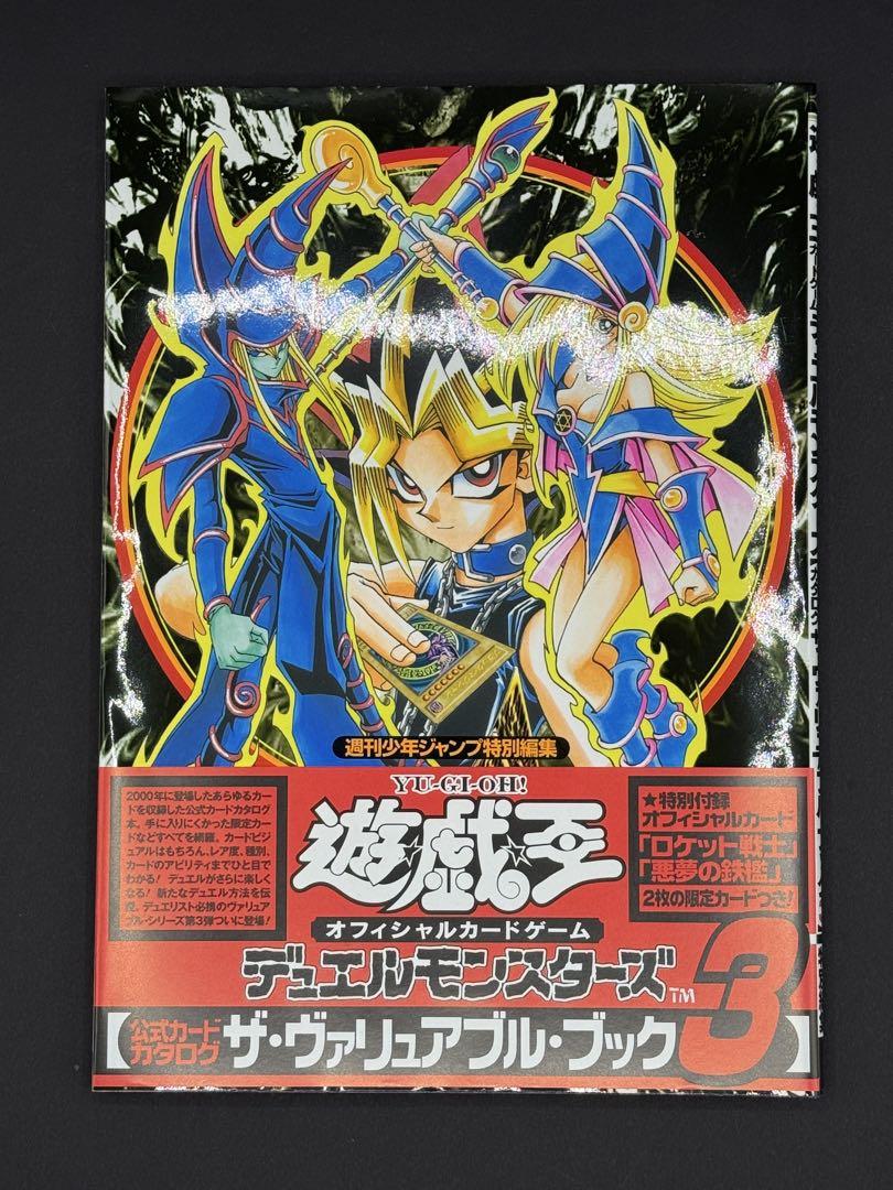 遊戯王 ザ・ヴァリュアブルブック3 ロケット戦士 悪夢の鉄檻 未開封 付録有 初期 悪夢の鉄檻 ロケット戦士 ザ・ヴァリュアブル