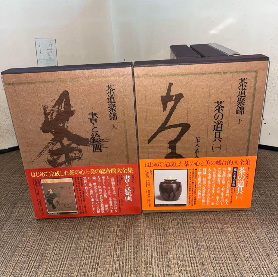 茶道本　茶道聚錦　全巻セット　一冊12000円×12　別冊3000円 茶道本 茶道聚錦 全巻セット 一冊12000円×12 別冊3000円 - メルカリ